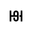 h