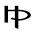 h