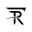 r