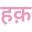 h