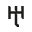 h
