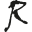 r