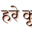 h