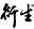 h