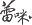 r