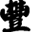 h