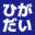 higadai.com