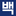 100news.kr