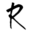 r