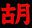 huyourui.com